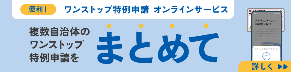 ふるまど｜複数申請を1回で！スマホでまとめてワンストップ特例申請