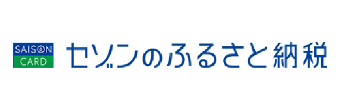 セゾンのふるさと納税