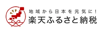 楽天ふるさと納税