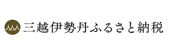 三越伊勢丹ふるさと納税