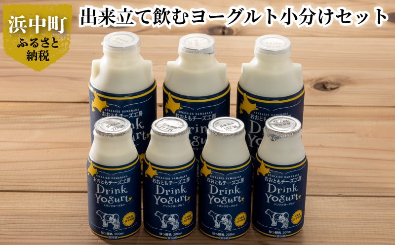 【極濃　飲むヨーグルト】これぞ牧場クオリティ！！出来立て飲むヨーグルト小分けセット