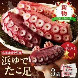 浜ゆでタコ足(400g以上×3袋)_H0023-020