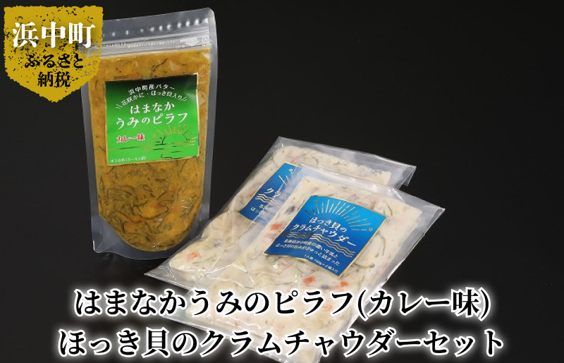 はまなかうみのピラフ（カレー味）、ほっき貝のクラムチャウダーセット