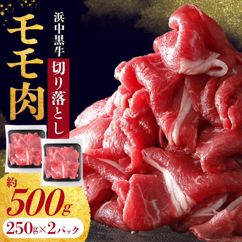 浜中黒牛モモ肉切り落とし(500g)