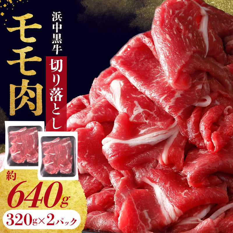 浜中黒牛モモ肉切り落とし(640g)