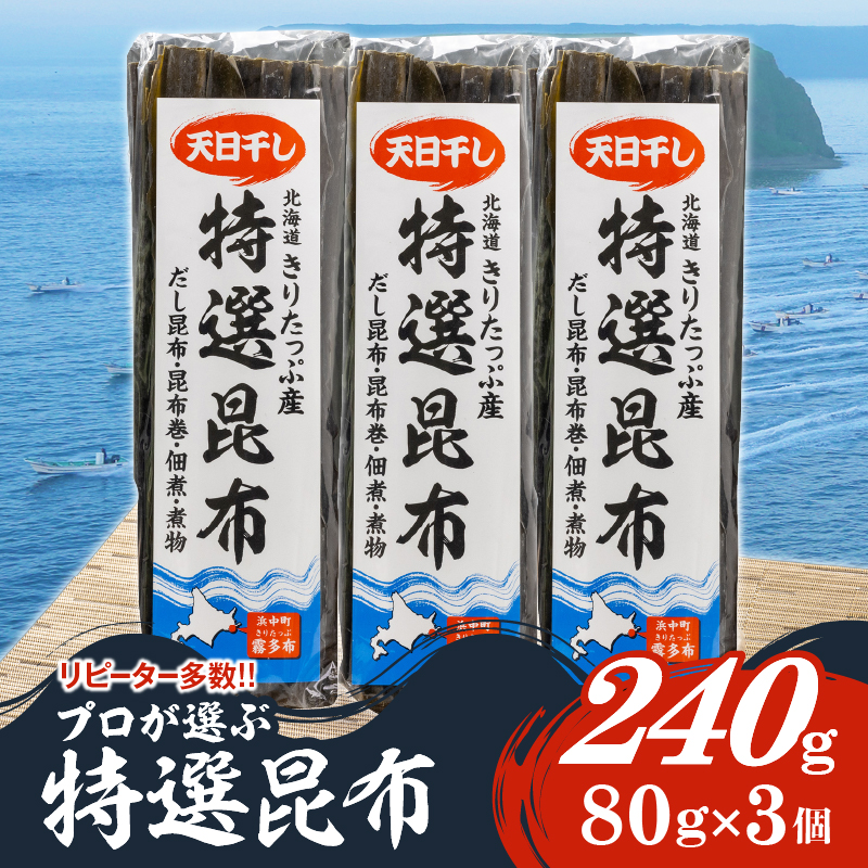 特選昆布80g×3個