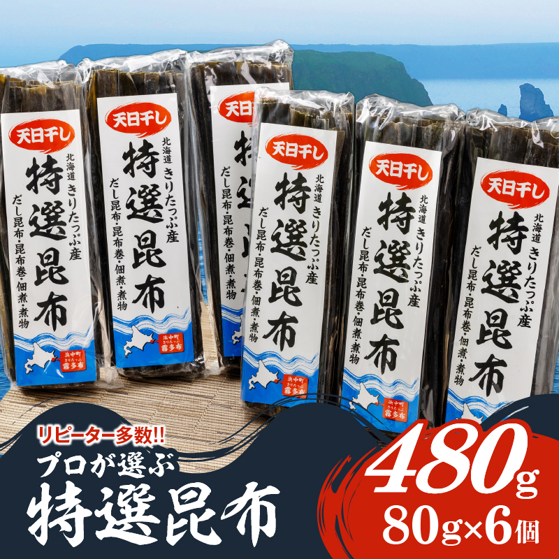 特選昆布80g×6個