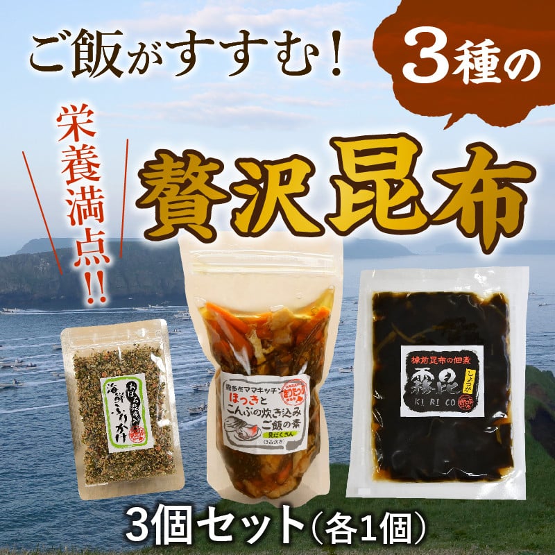 栄養満点！ご飯がすすむ3種の贅沢昆布3個セット