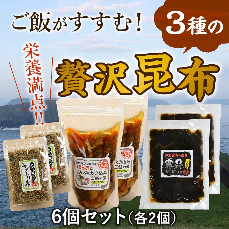 栄養満点！ご飯がすすむ3種の贅沢昆布6個セット