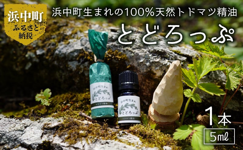 浜中町生まれトドマツ精油『とどろっぷ』5ml　1本