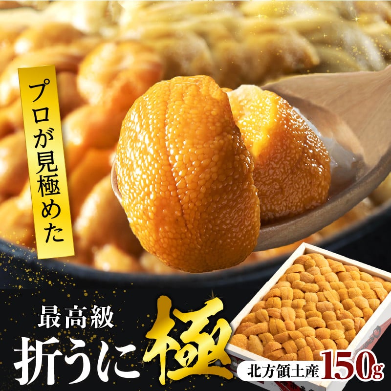 【プロが選ぶ！】折うに 150g