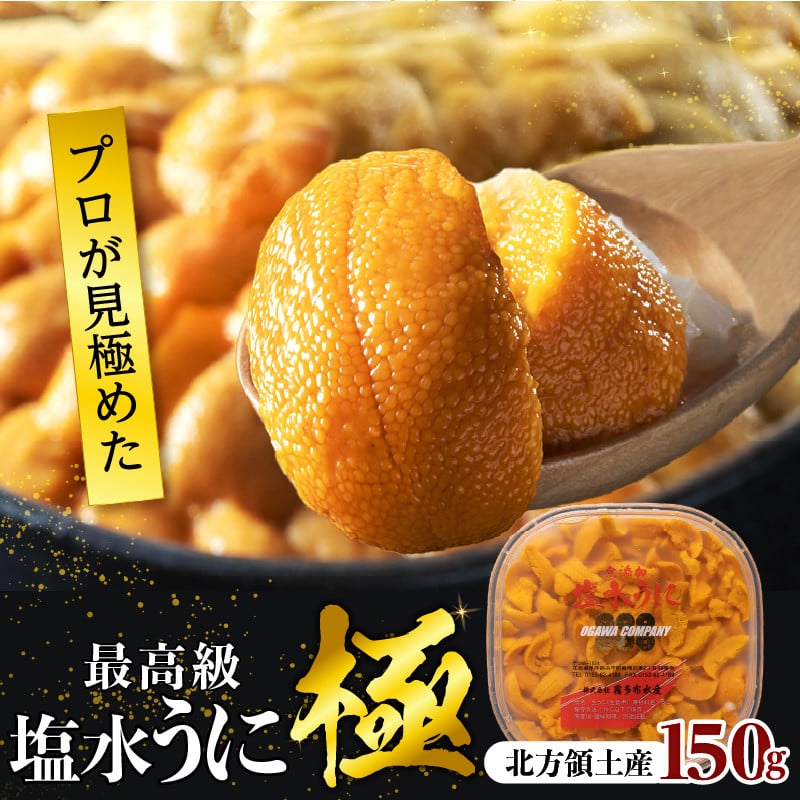 【プロが選ぶ】塩水うにパック 150g