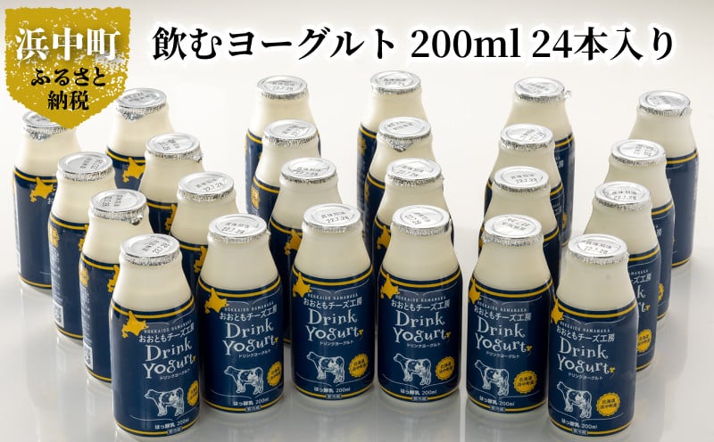 【大容量　極濃　飲むヨーグルト】北海道浜中町産、飲むヨーグルト 200ml 業務用、24本入り