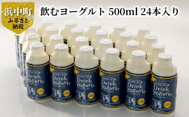 【大容量　極濃　飲むヨーグルト】北海道浜中町産、飲むヨーグルト 500m 業務用、24本入り