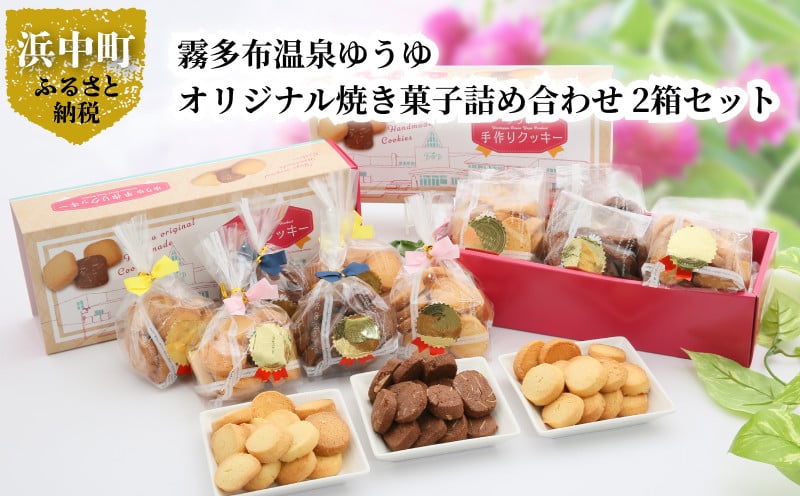 霧多布温泉ゆうゆオリジナル焼き菓子詰め合わせ 1箱 (90g×6袋入)×2箱セット