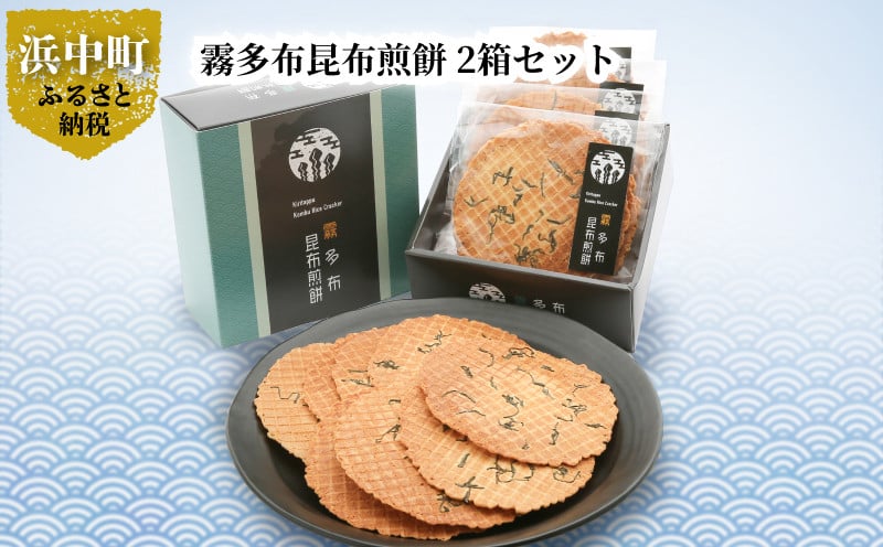 霧多布昆布煎餅 1箱 (50g×4袋)×2箱セット