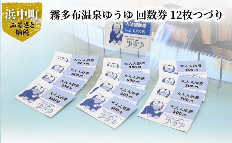 霧多布温泉ゆうゆ 回数券 12枚つづり