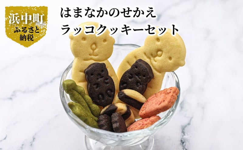 はまなかのせかえ　ラッコクッキーセット