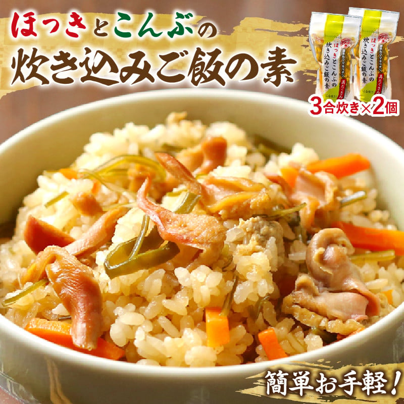 ほっきとこんぶの炊き込みご飯の素 3合炊き 2個