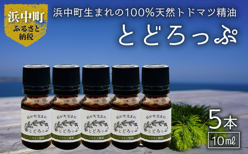 浜中町生まれトドマツ精油『とどろっぷ』10ml　5本