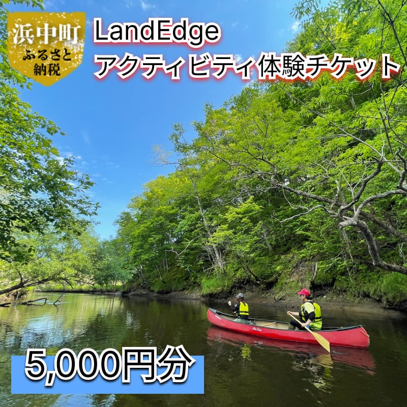 LandEdge アクティビティ体験チケット　5,000円分