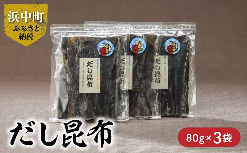 だし昆布　80g×3袋　