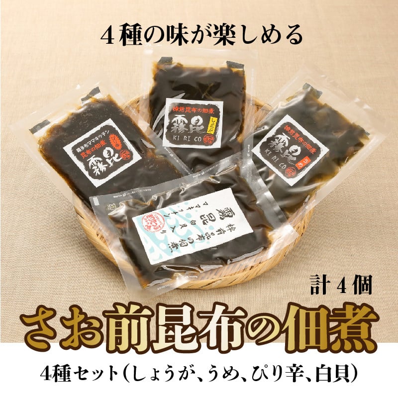 さお前昆布の佃煮　４種セット（しょうが、うめ、ぴり辛、白貝）