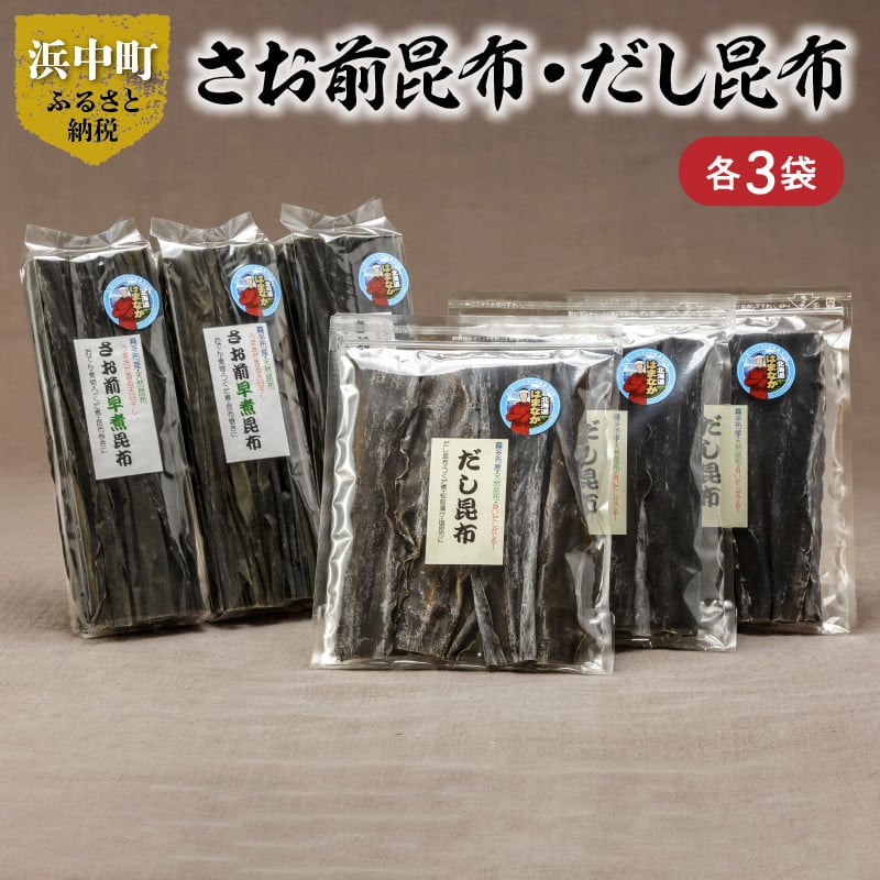 さお前昆布100g×3袋・だし昆布80g×3袋　　