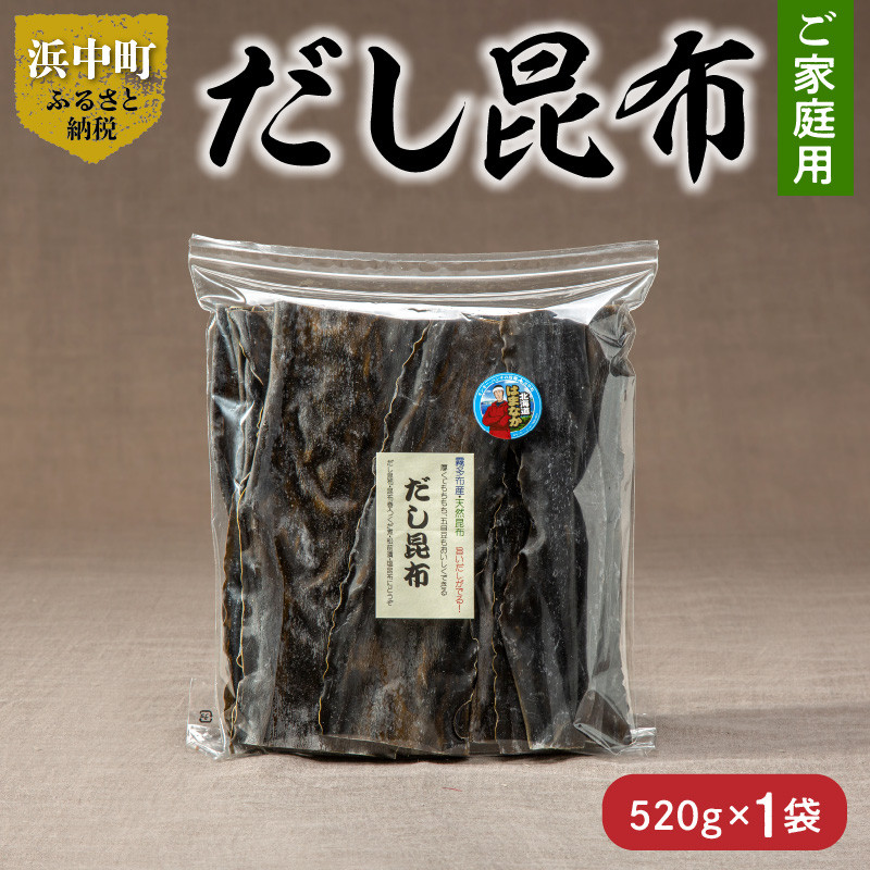 だし昆布　ご家庭用　520g×1袋　