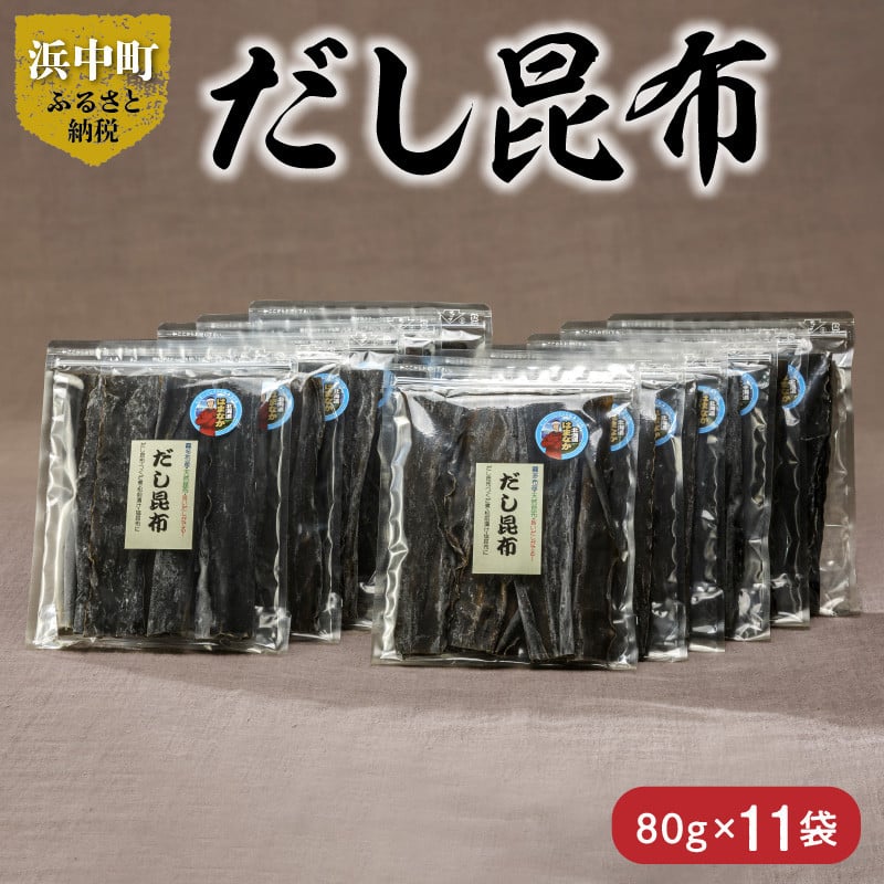 だし昆布　　80g×11袋