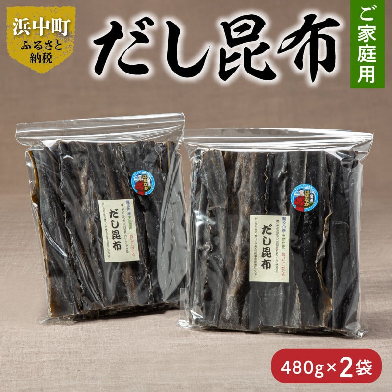 だし昆布　ご家庭用　480g×2袋