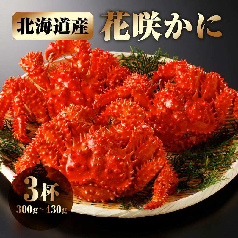 HS-5　花咲かに3杯セット（1杯300g～430g）