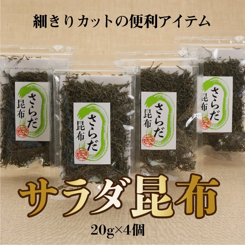 さらだ昆布　４個