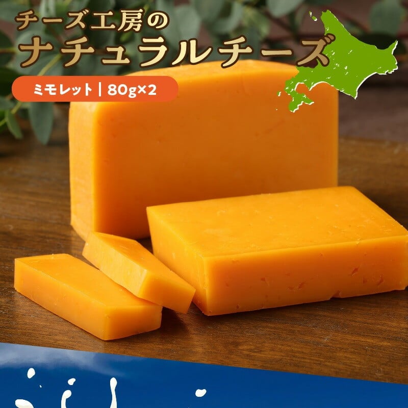 チーズ工房のナチュラルチーズ　ミモレット８０ｇ×2_H0003-008