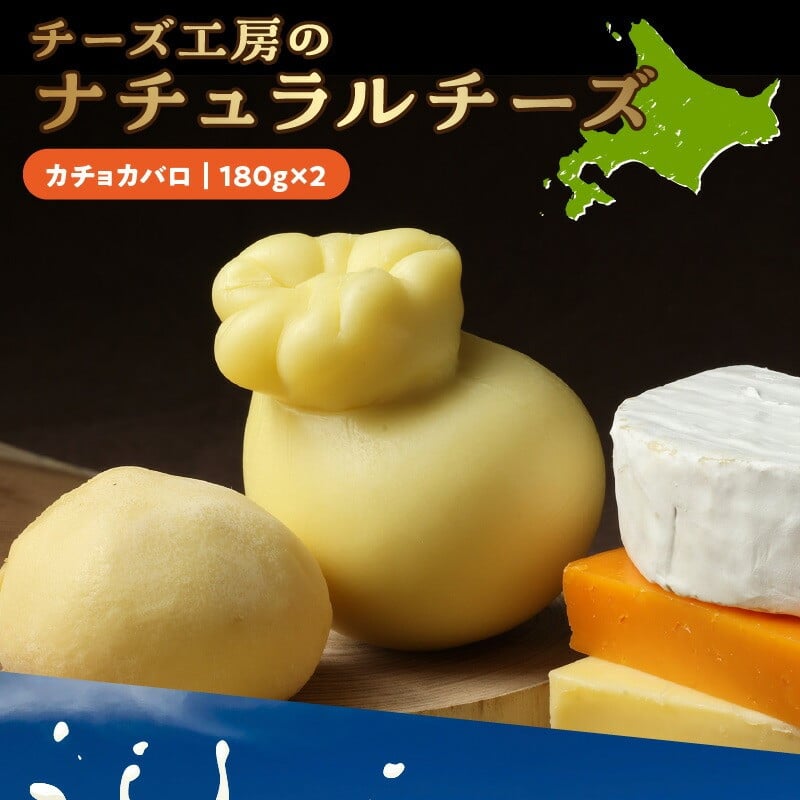 チーズ工房のナチュラルチーズ　カチョカバロ１８０ｇ×2_H0003-009