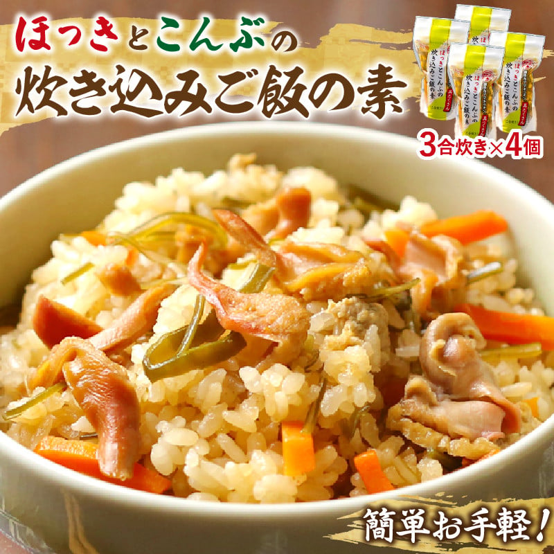 ほっきとこんぶの炊き込みご飯の素　３合炊き　４個