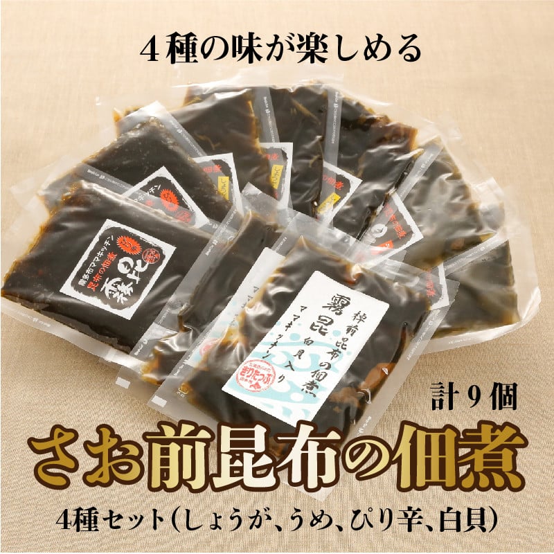 さお前昆布の佃煮　４種セット　９個