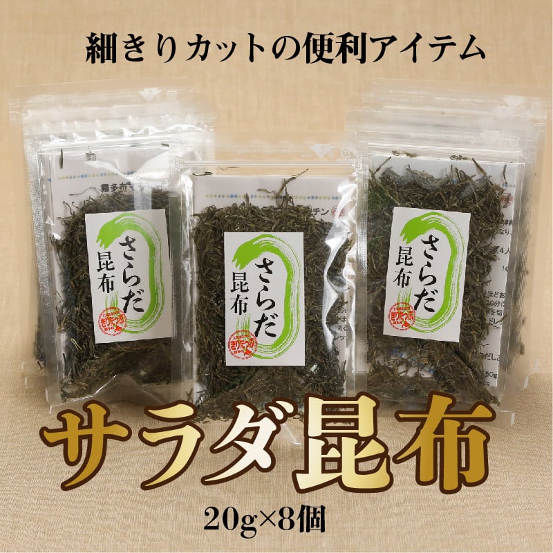 さらだ昆布　8個