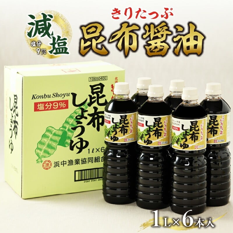 きりたっぷ減塩の昆布醤油6本入　9％