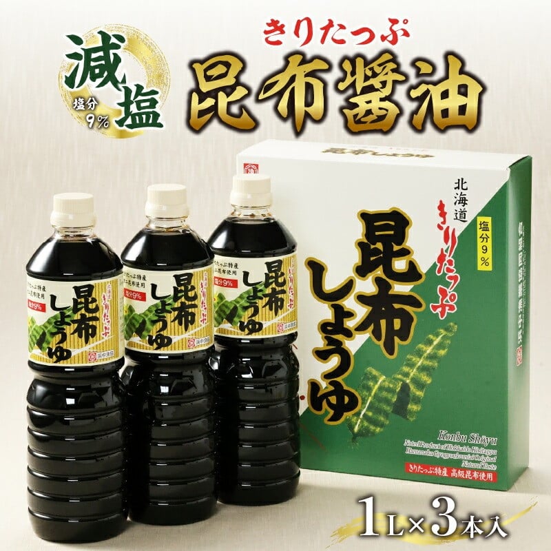 きりたっぷ減塩の昆布醤油3本入　9％