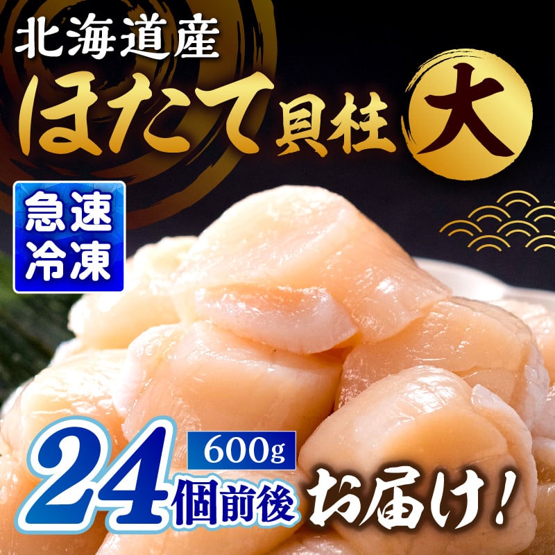 RH1-3　冷凍ほたて貝柱大（3S）600ｇ（大 300g ×2箱）