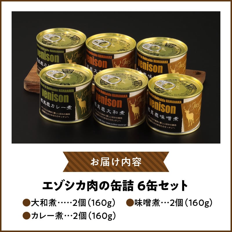 エゾシカ肉の缶詰　6缶セット