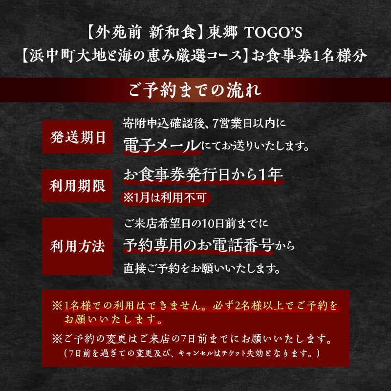 【外苑前　新和食】東郷TOGO‘S【浜中町大地と海の恵み厳選コース】お食事券1名様分