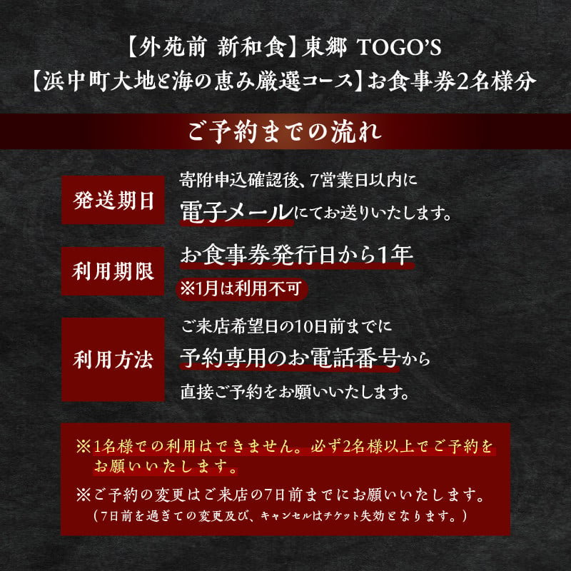 【外苑前　新和食】東郷TOGO‘S【浜中町 大地と海の恵み厳選コース】お食事券 2名様分