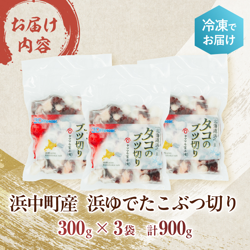 浜中のたこ　浜ゆでたこぶつ切り(300g×3袋)