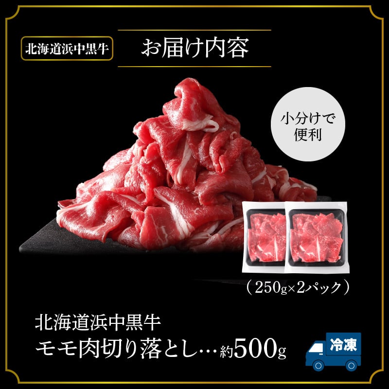 浜中黒牛モモ肉切り落とし(500g)