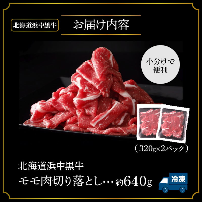 浜中黒牛モモ肉切り落とし(640g)