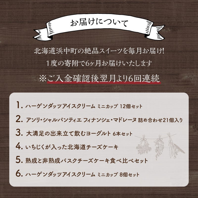 ＜全6回・連続＞北海道浜中町の絶品スイーツ定期便