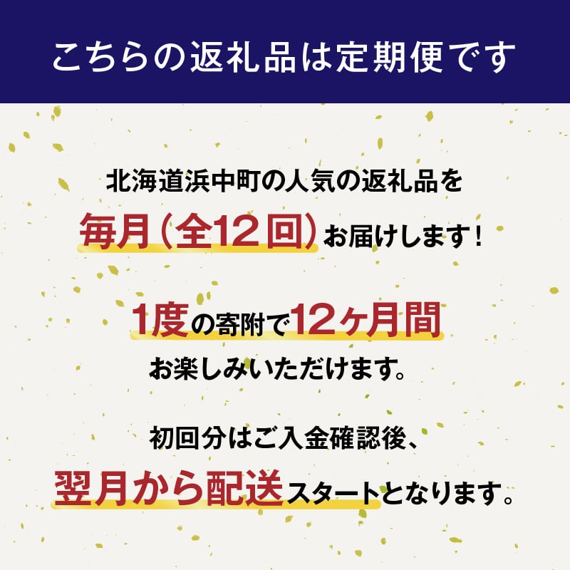 ＜全12回定期便・連続＞浜中町満喫定期便