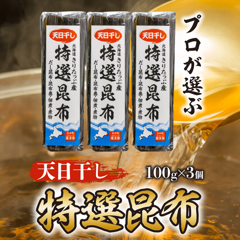 特選昆布80g×3個